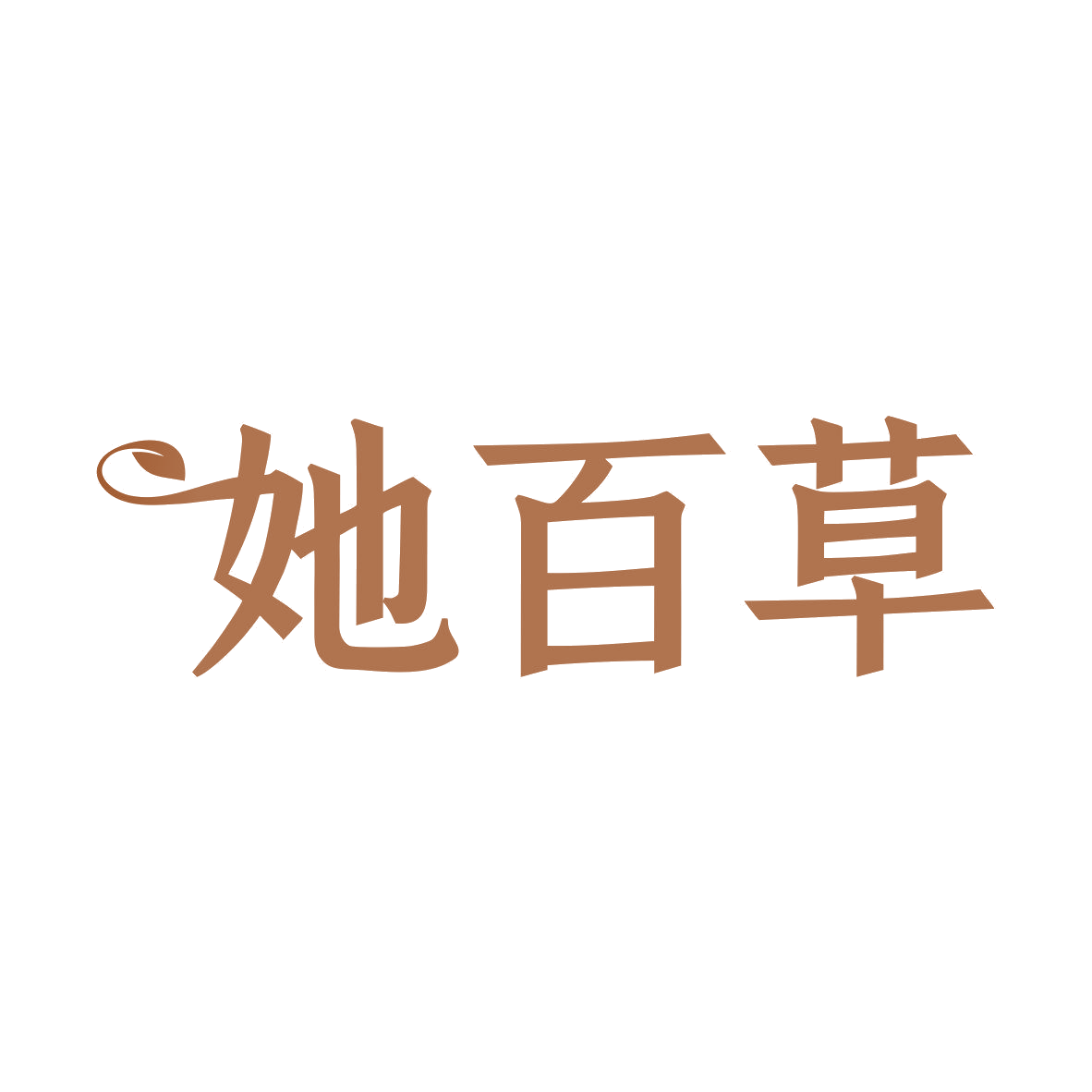 她百草 第5类医药 注册号81762279商标图样