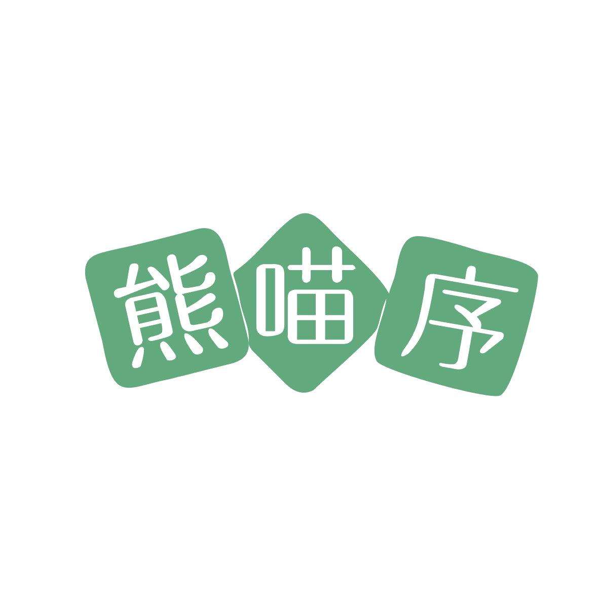 熊喵序 第5类医药 注册号81762350商标图样