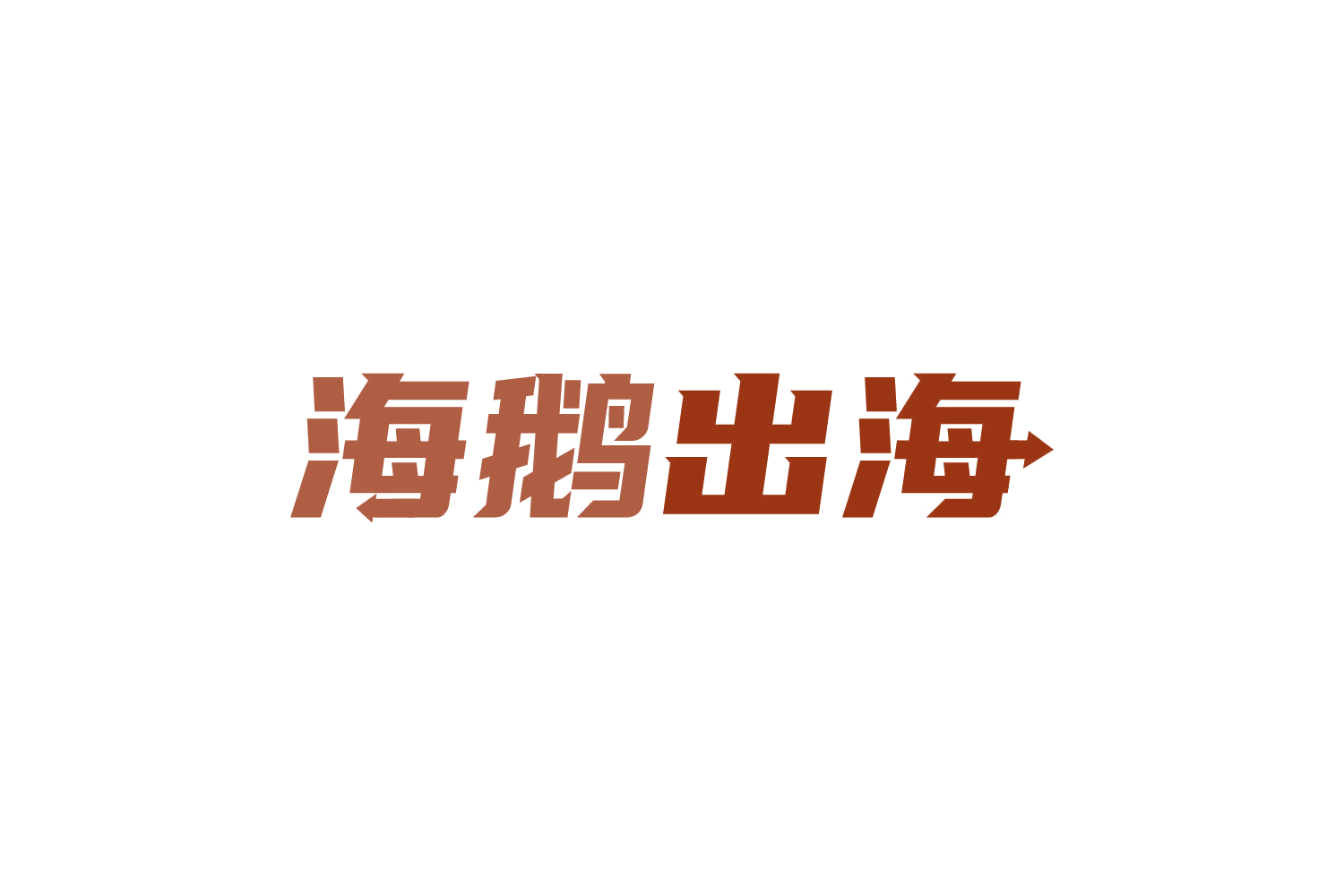 海鹅出海 第39类运输贮藏 注册号81763362商标图样