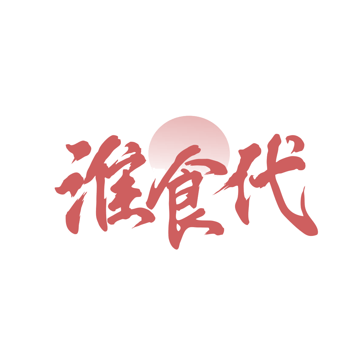 淮食代 第43类餐饮住宿 注册号81763830商标图样