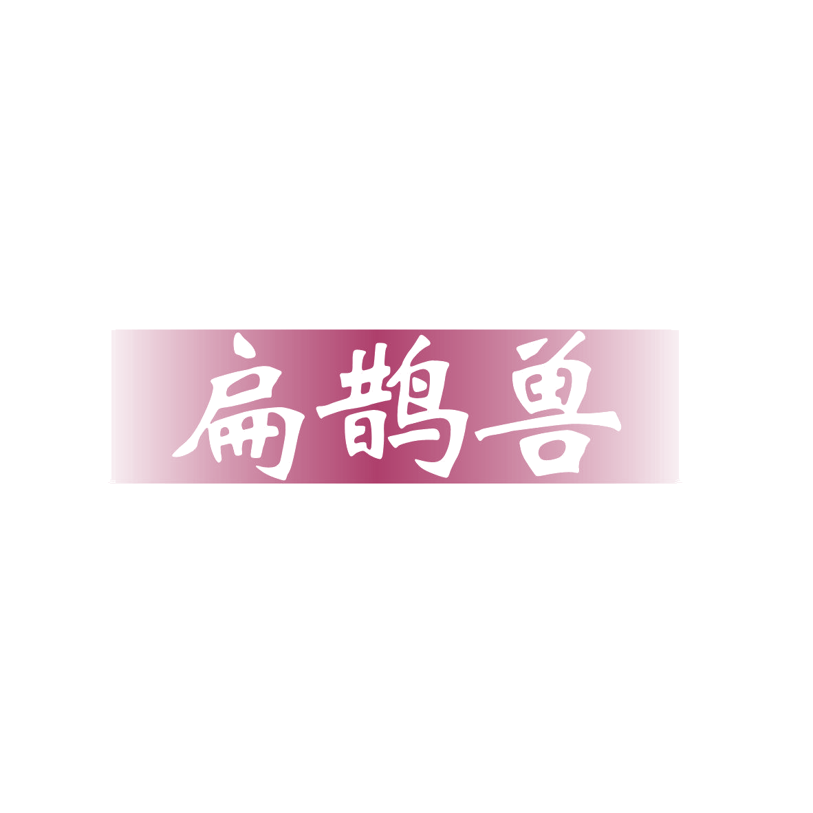 扁鹊兽 第5类医药 注册号81765056商标图样