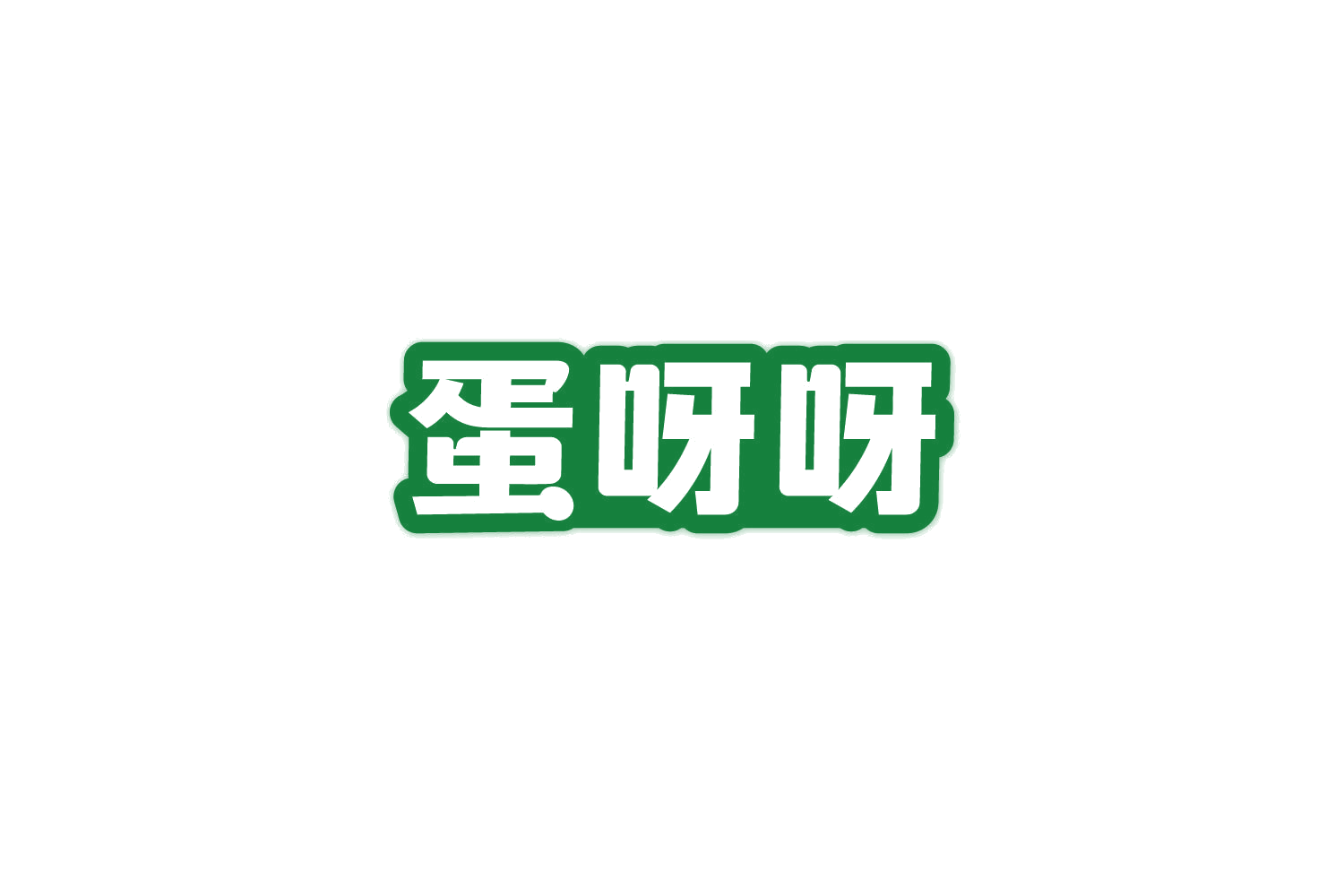 蛋呀呀 第29类食品罐头 注册号81765300商标图样