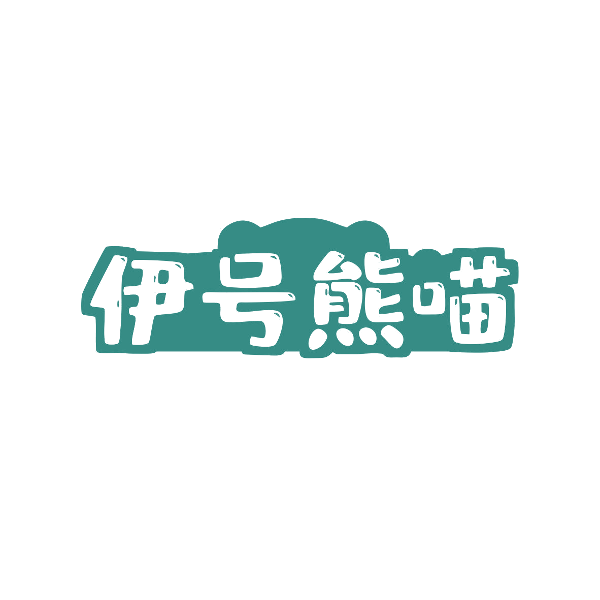 伊号熊喵 第9类科学仪器 注册号81765323商标图样