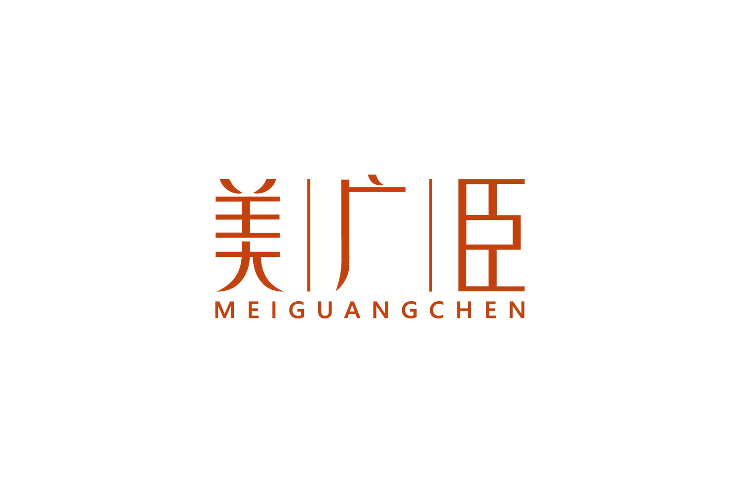 美广臣 第35类广告销售 注册号81766189商标图样