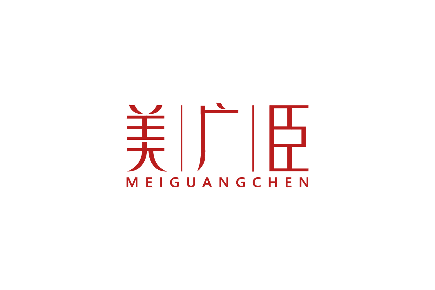 美广臣 第10类医疗器械 注册号81766757商标图样