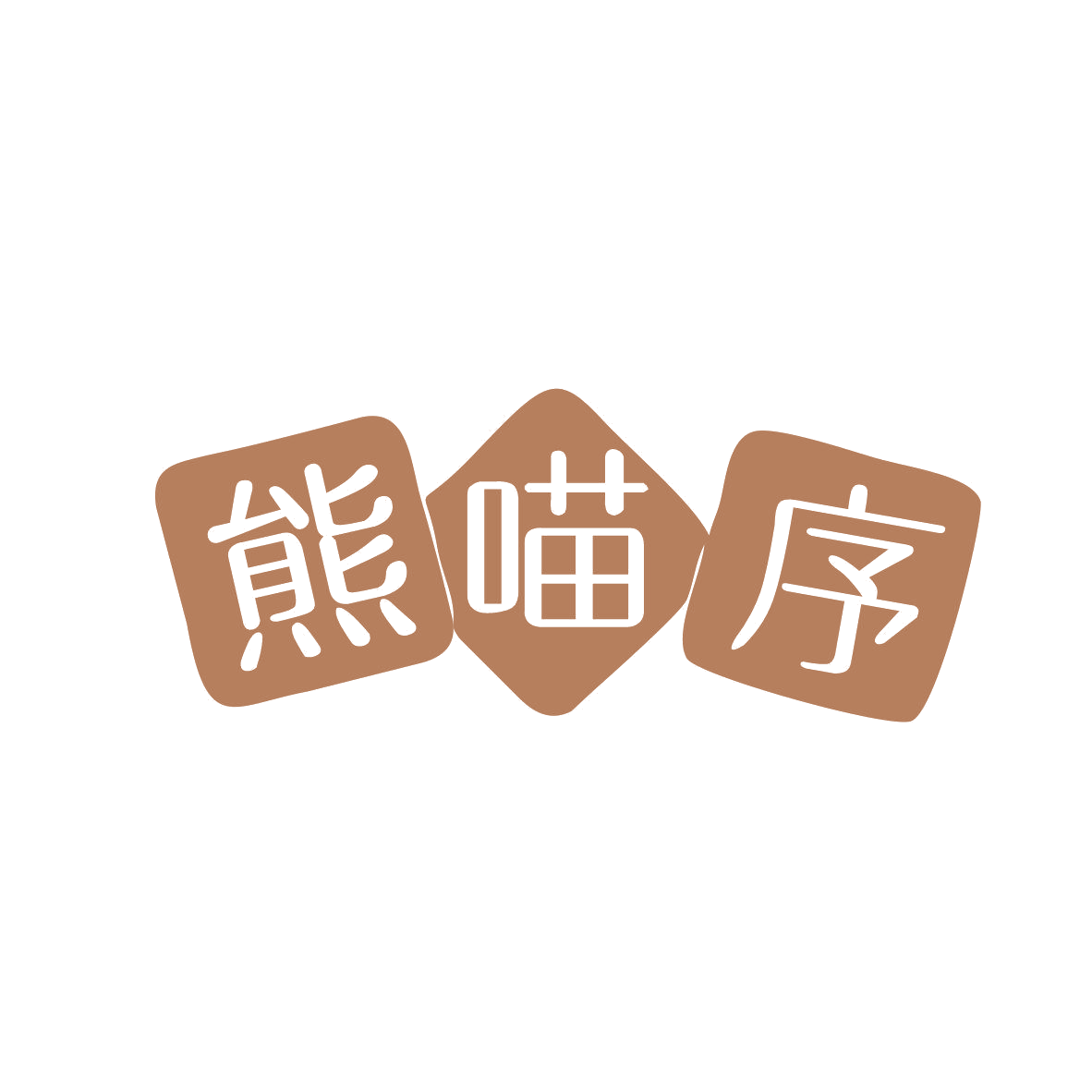 熊喵序 第35类广告销售 注册号81768027商标图样