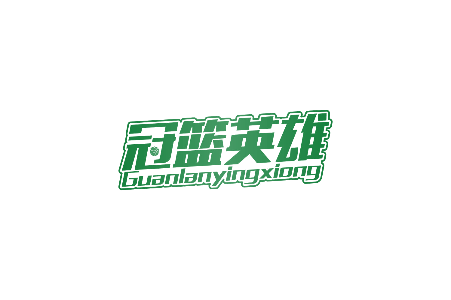 冠篮英雄 第41类教育娱乐 注册号81768819商标图样