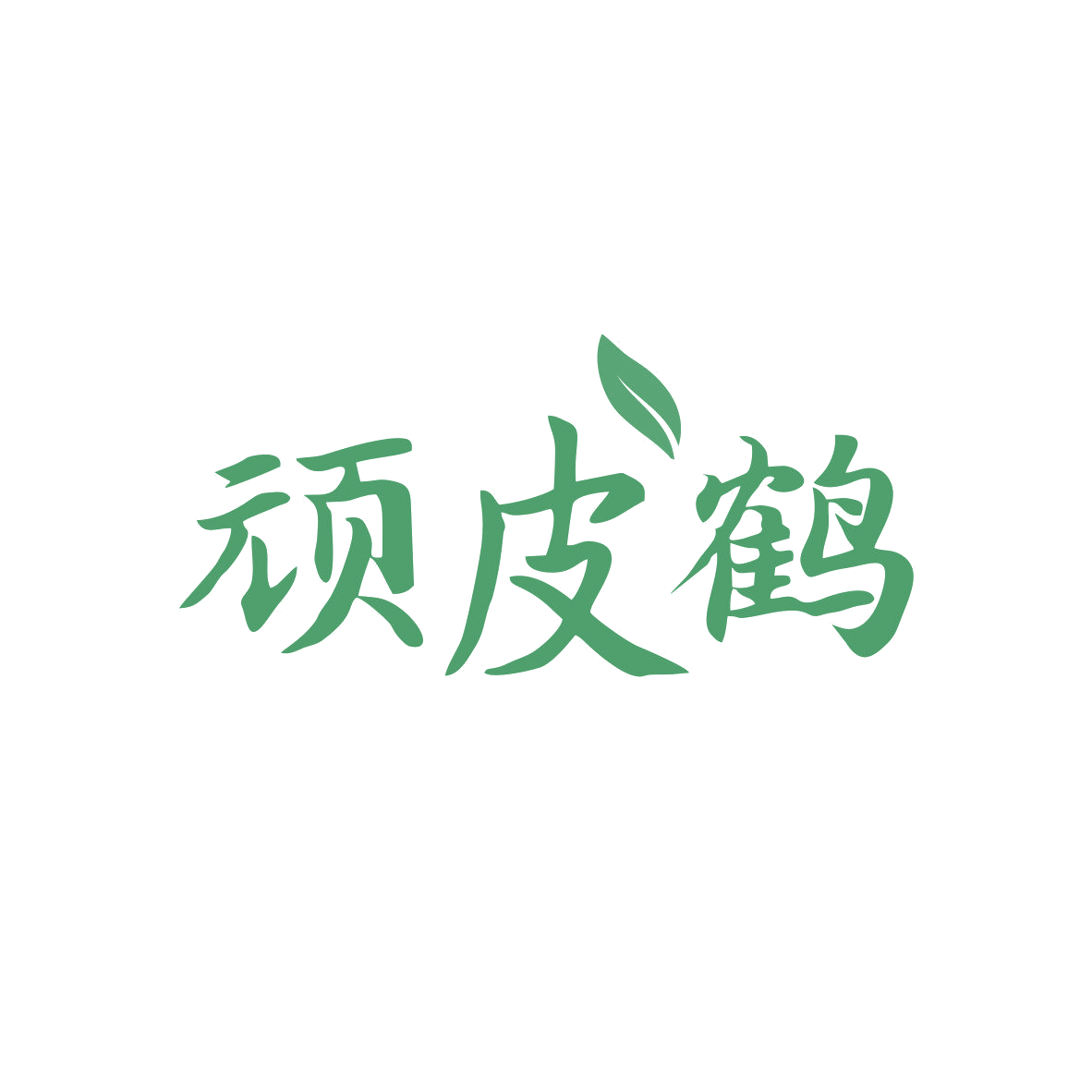 顽皮鹤 第5类医药 注册号81768859商标图样