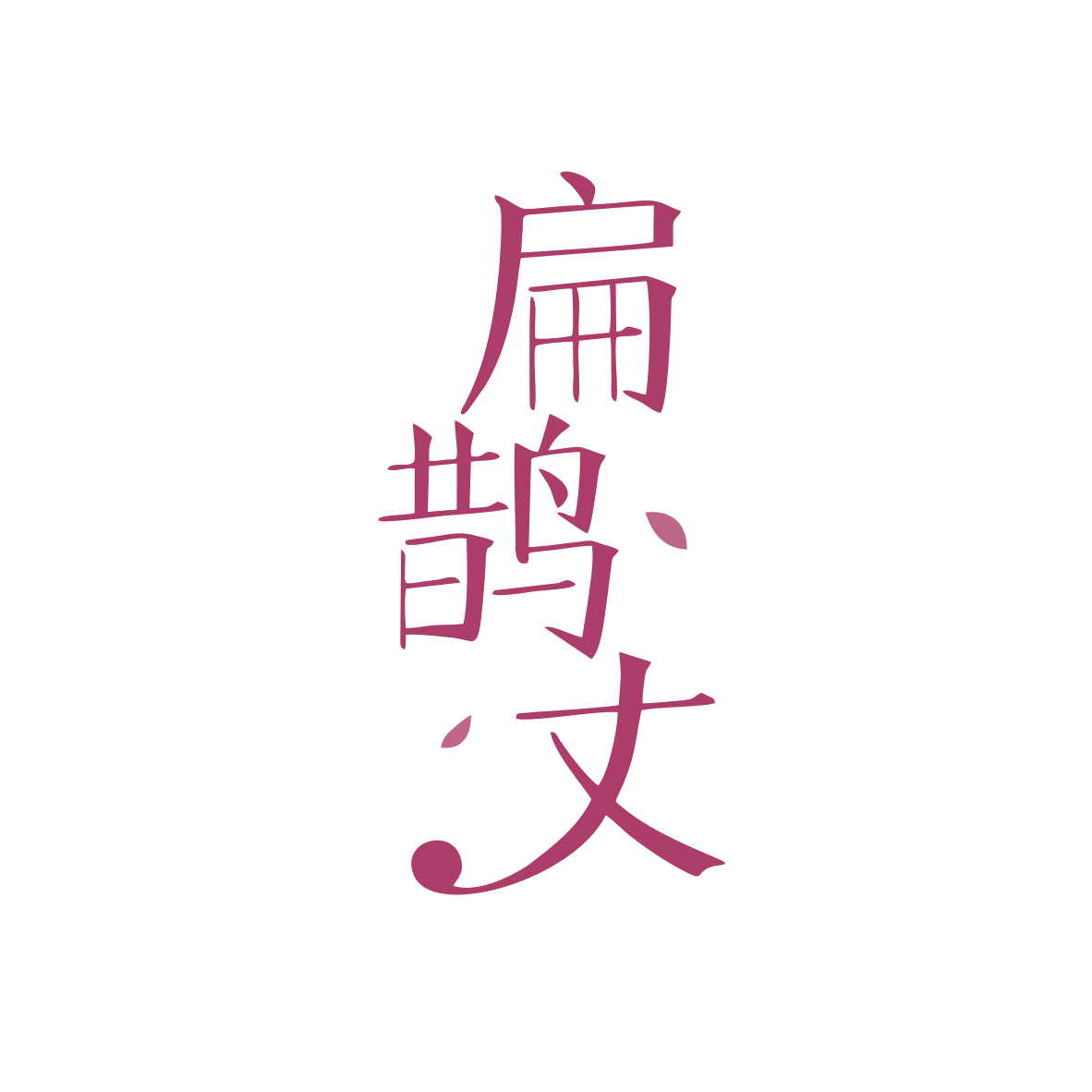 扁鹊丈 第5类医药 注册号81768880商标图样
