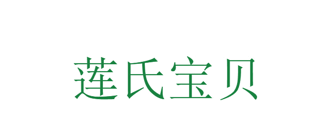莲氏宝贝 第3类日化用品 注册号81769133商标图样