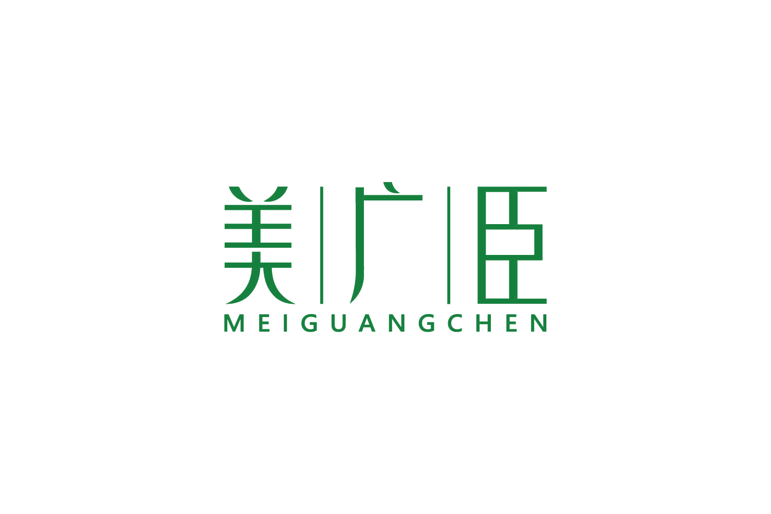 美广臣 第29类食品罐头 注册号81770719商标图样