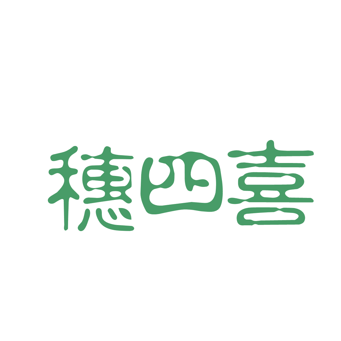 穗四喜 第43类餐饮住宿 注册号81771279商标图样