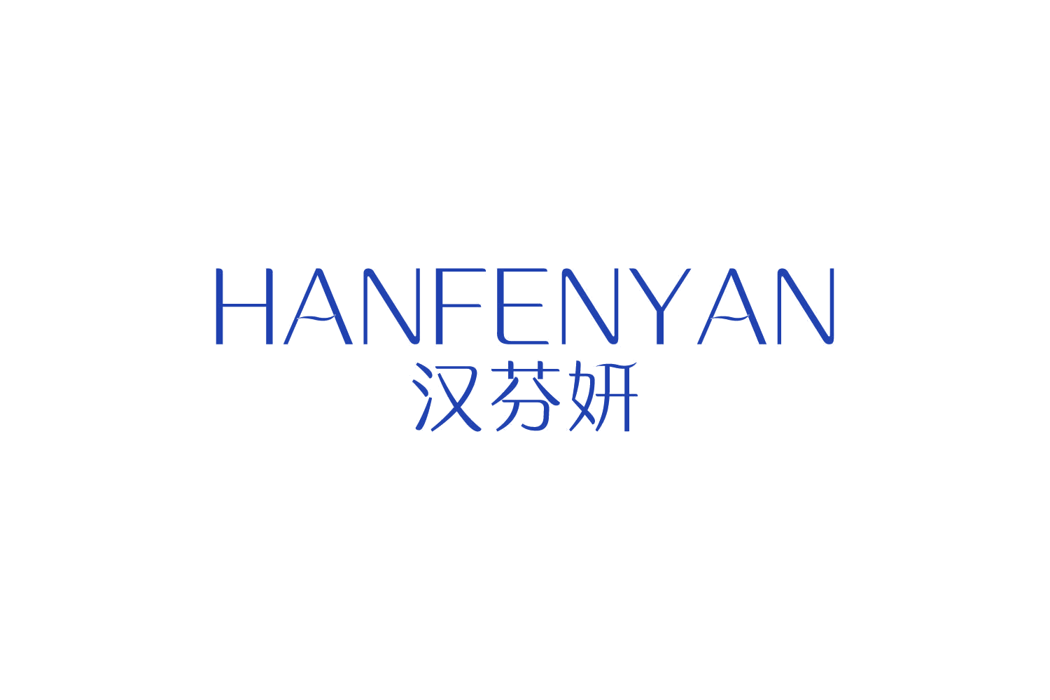 汉芬妍 第3类日化用品 注册号81771324商标图样