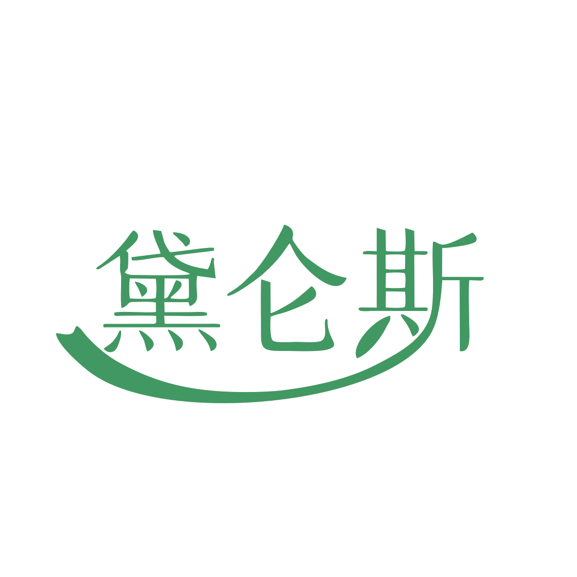 黛仑斯 第25类服装鞋帽 注册号81771347商标图样