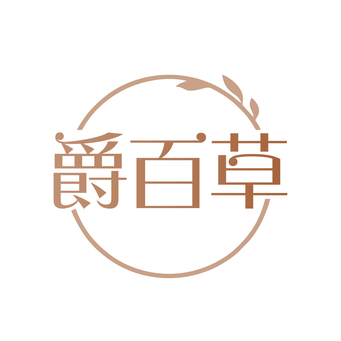 爵百草 第3类日化用品 注册号81771525商标图样