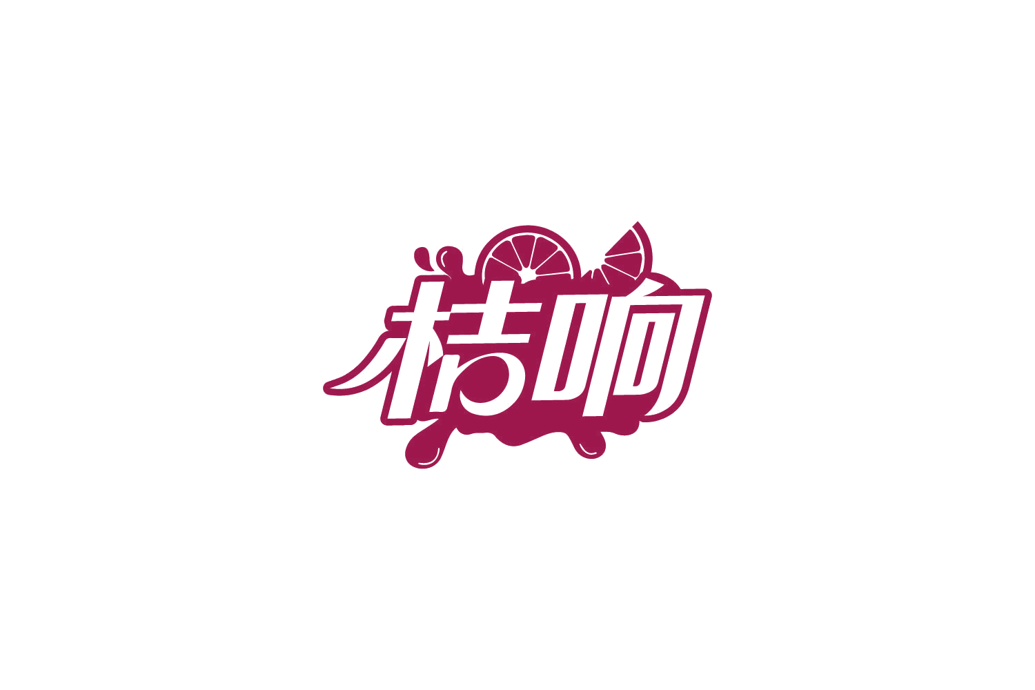 桔响 第32类啤酒饮料 注册号81773231商标图样