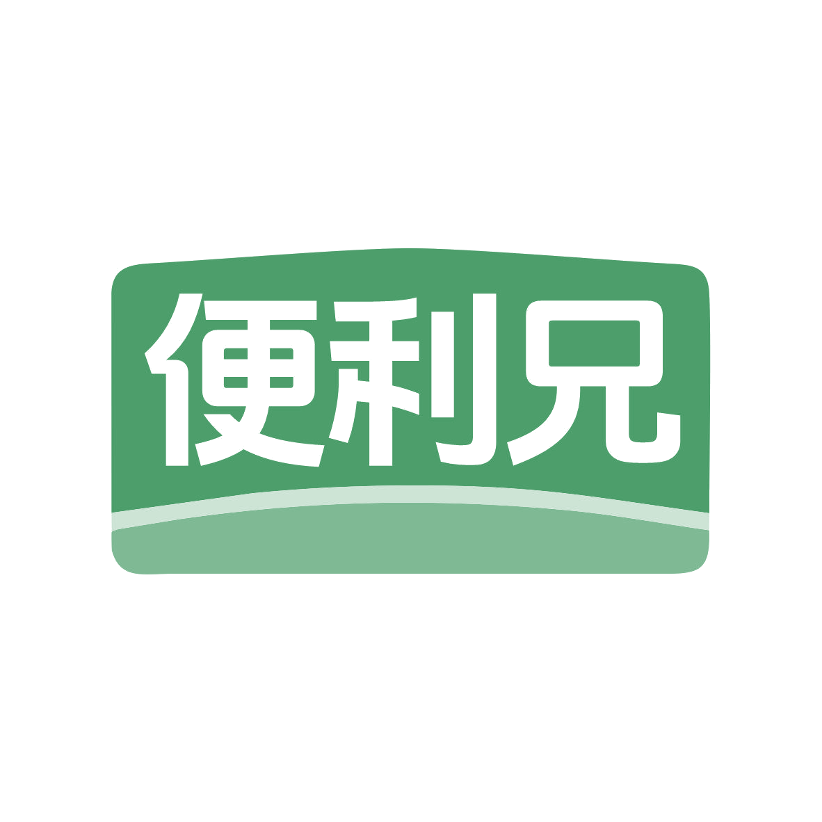 便利兄 第35类广告销售 注册号81773818商标图样