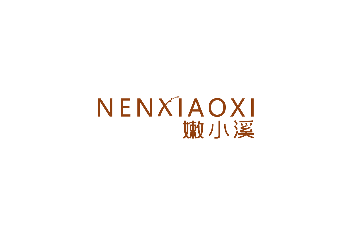 嫩小溪 第3类日化用品 注册号81774200商标图样