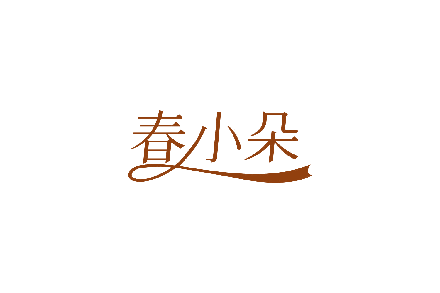 春小朵 第5类医药 注册号81774665商标图样