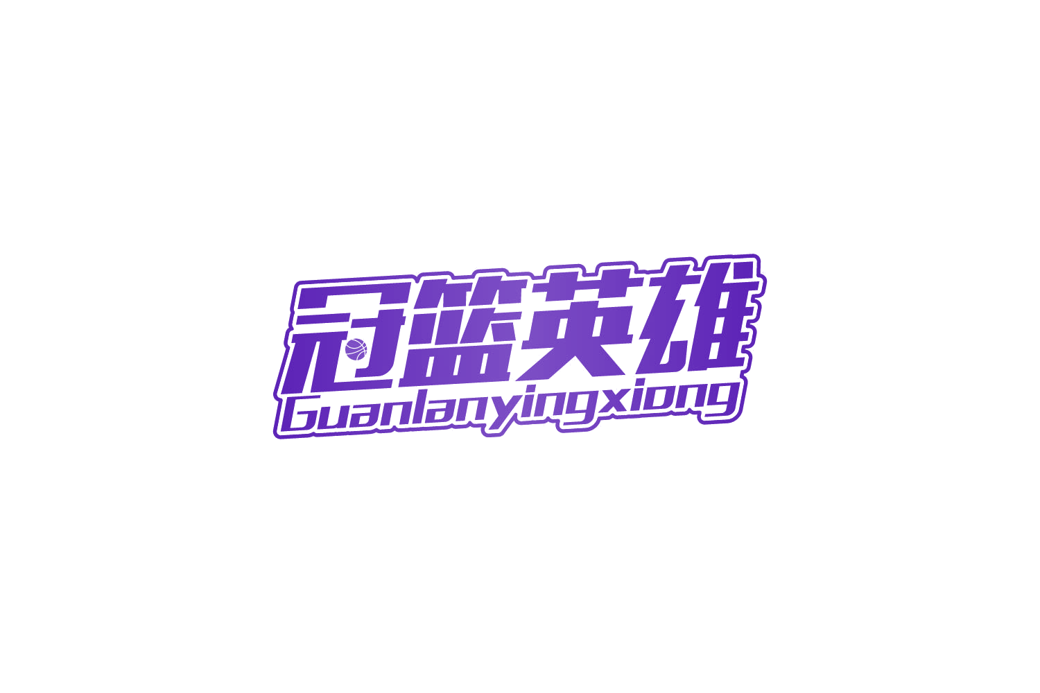 冠篮英雄 第28类健身器材 注册号81774837商标图样