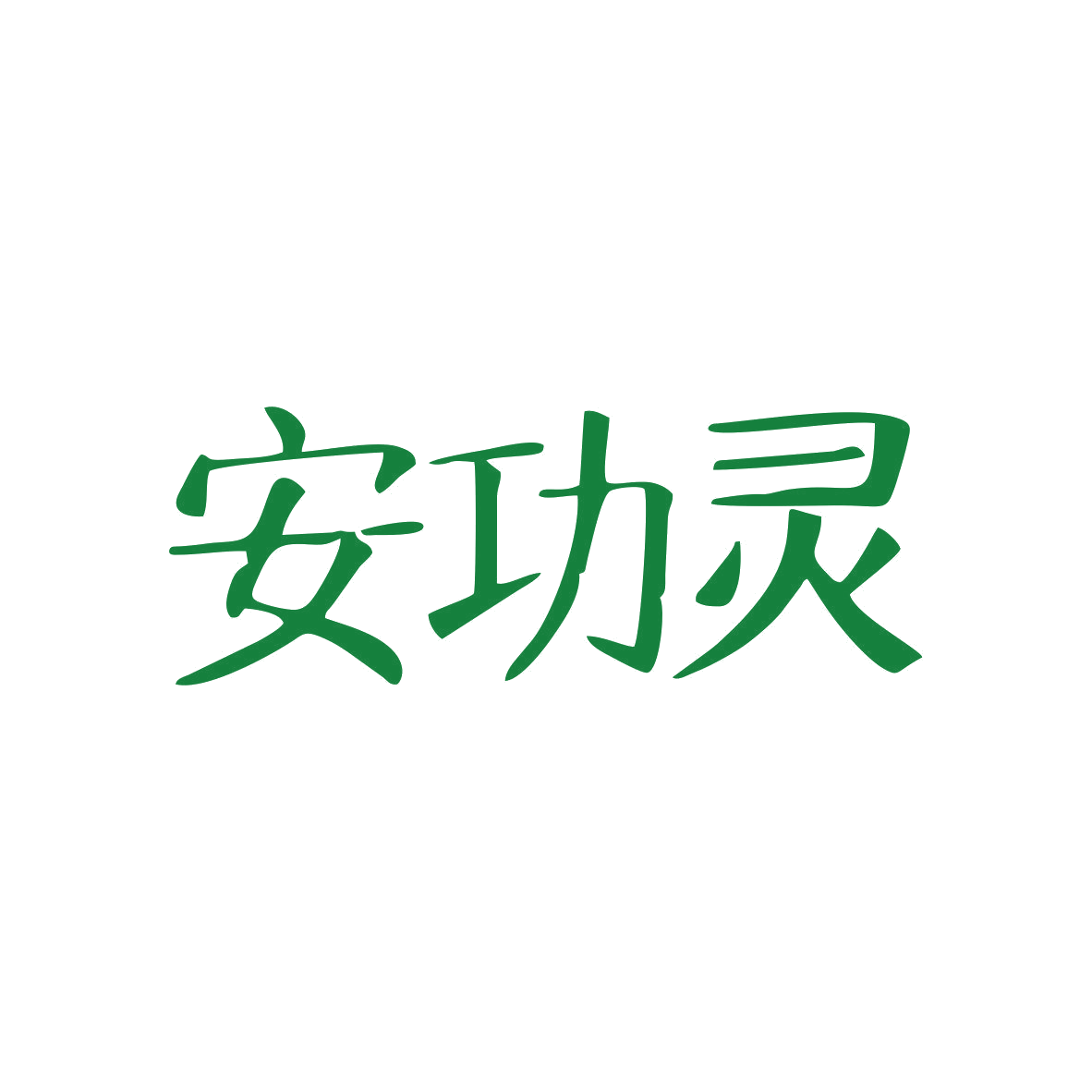 安功灵 第5类医药 注册号81775014商标图样
