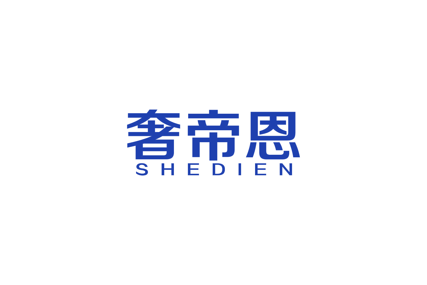 奢帝恩 第35类广告销售 注册号81775028商标图样