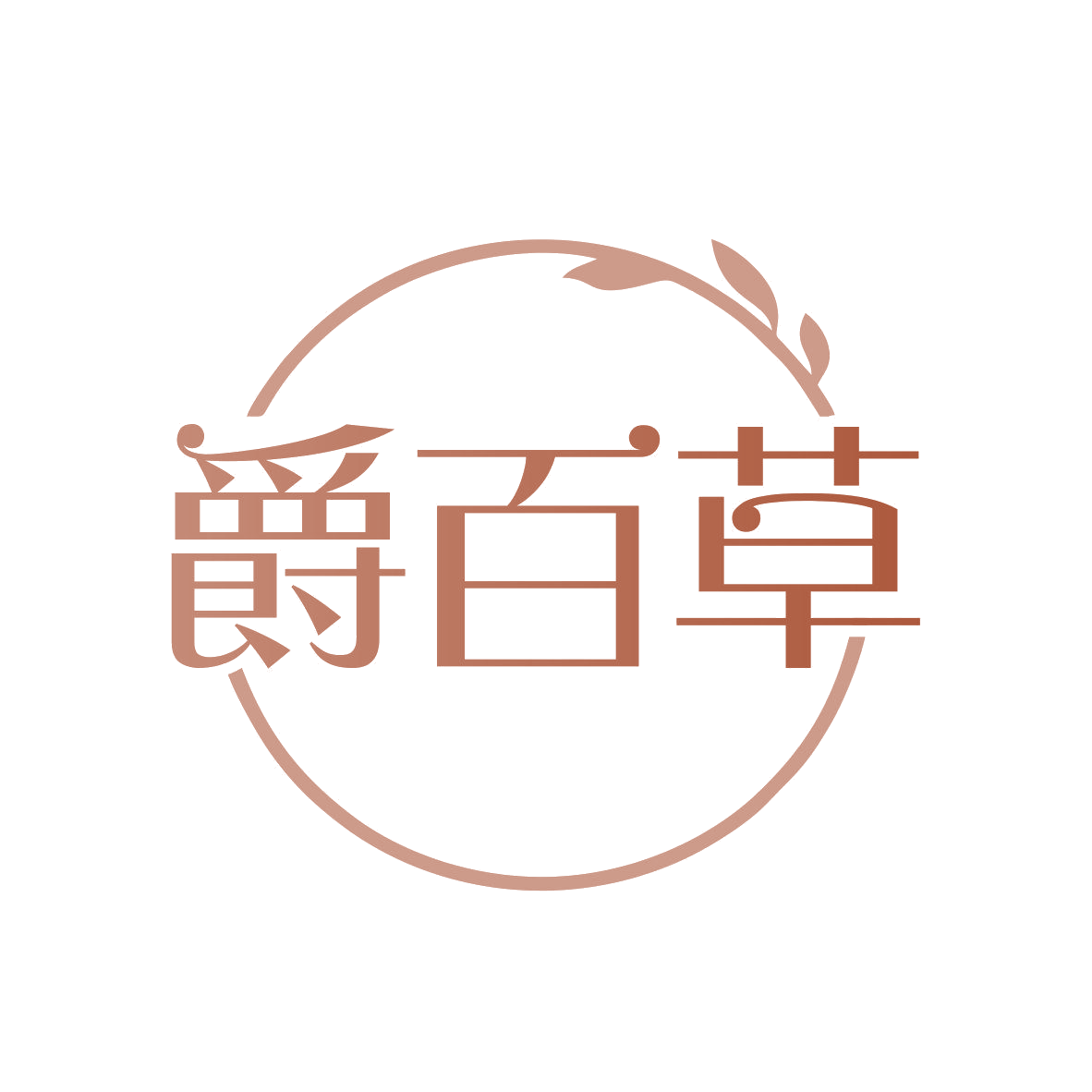 爵百草 第29类食品罐头 注册号81775338商标图样