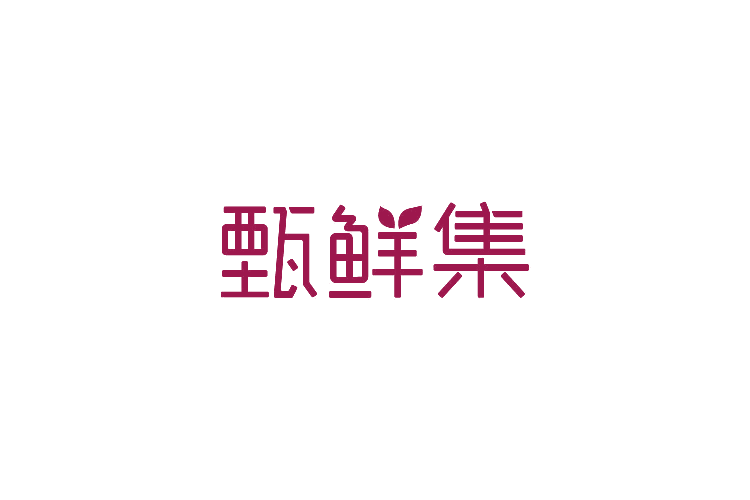 甄鲜集 第29类食品罐头 注册号81776307商标图样