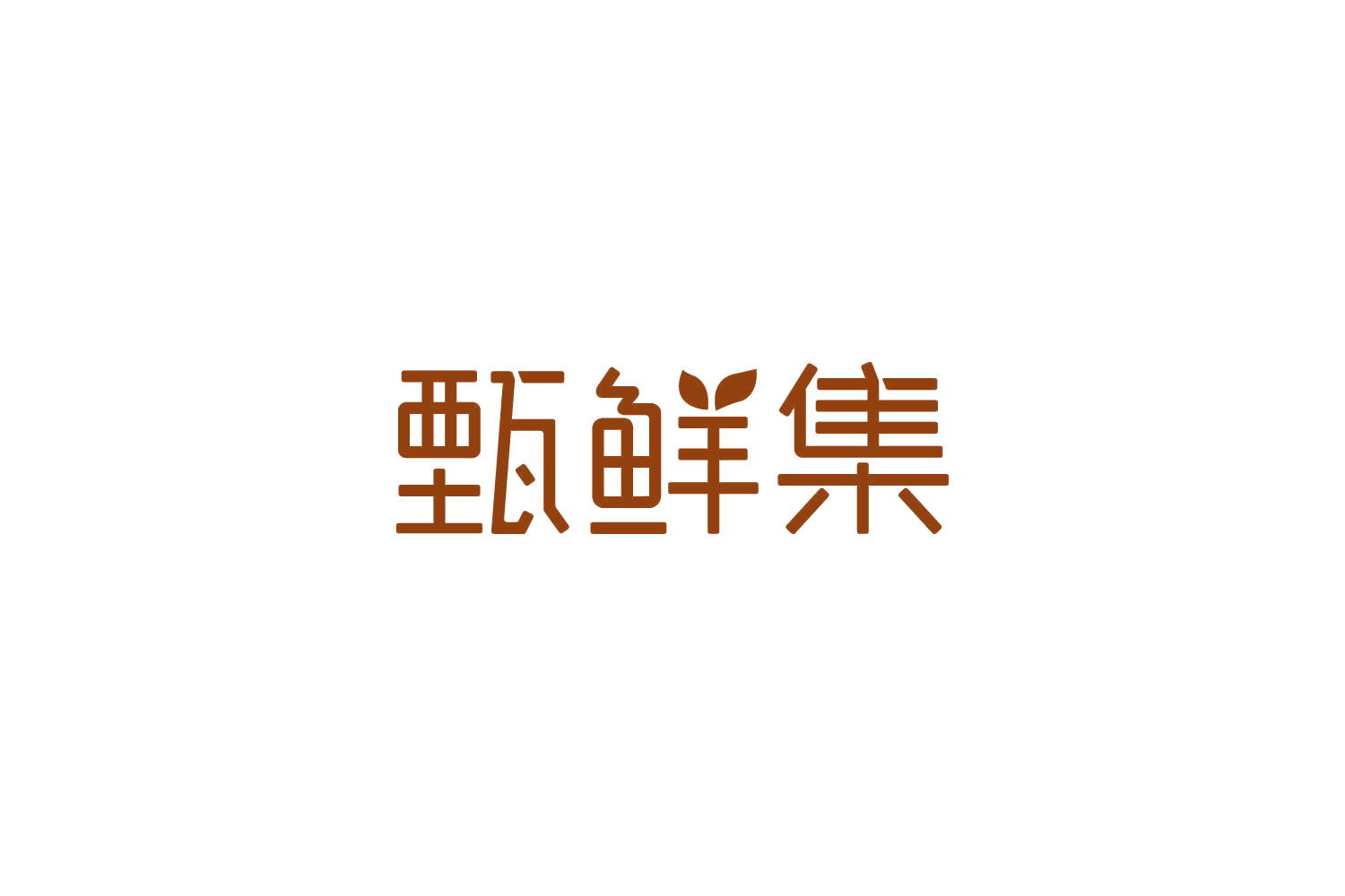 甄鲜集 第30类小食配料 注册号81777811商标图样