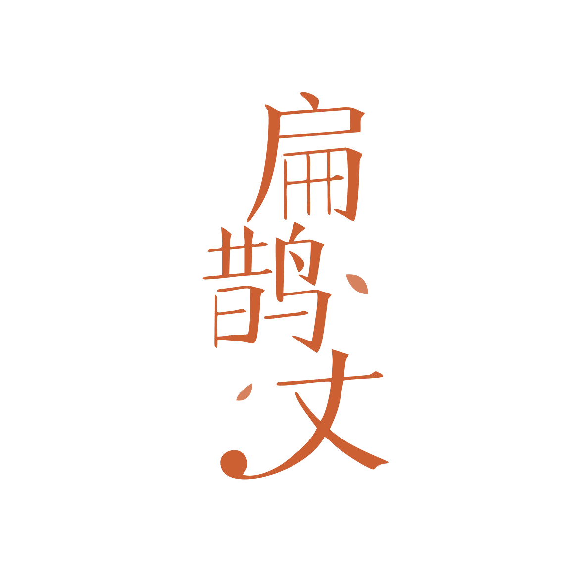扁鹊丈 第44类医疗园艺 注册号81778060商标图样