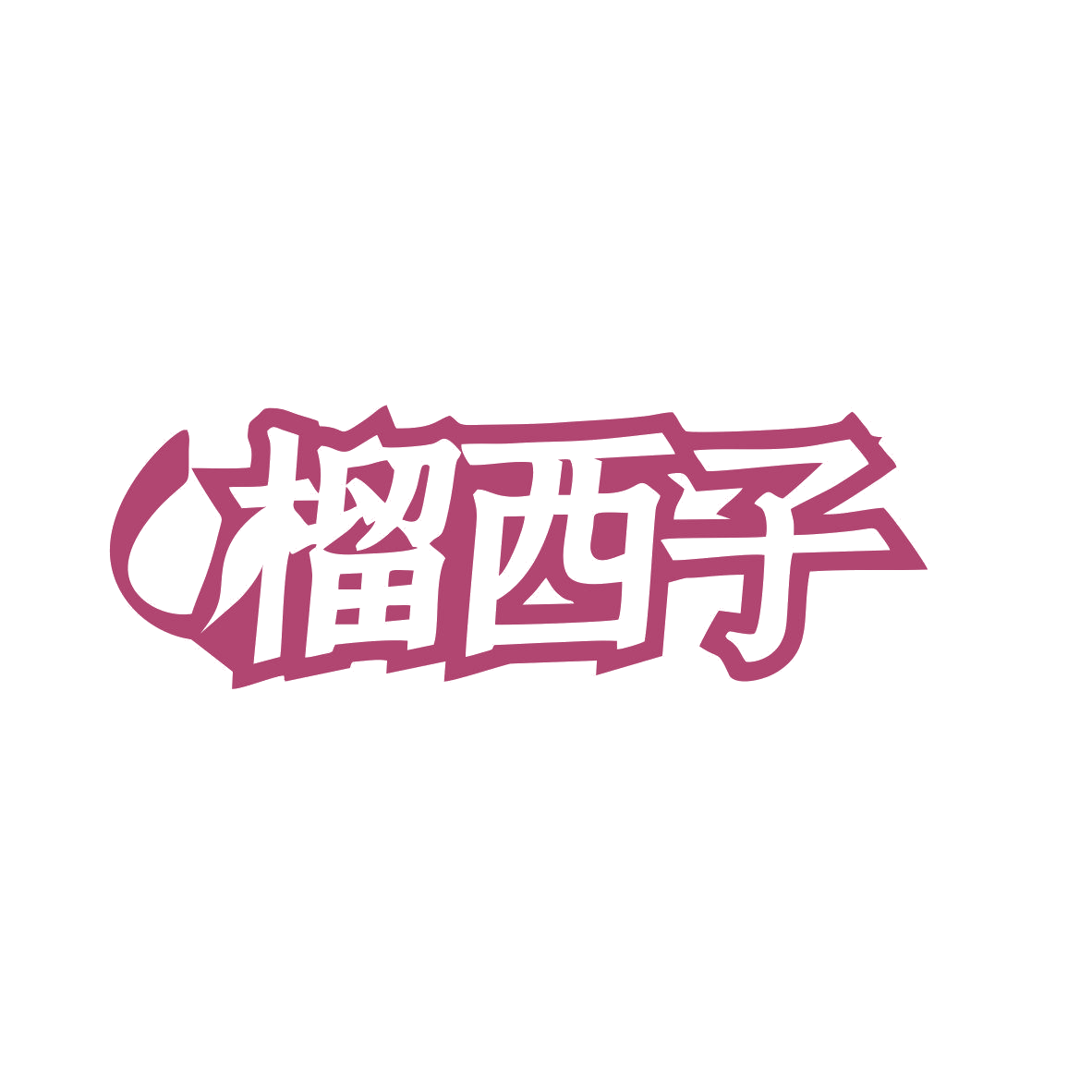 榴西子 第32类啤酒饮料 注册号81778148商标图样