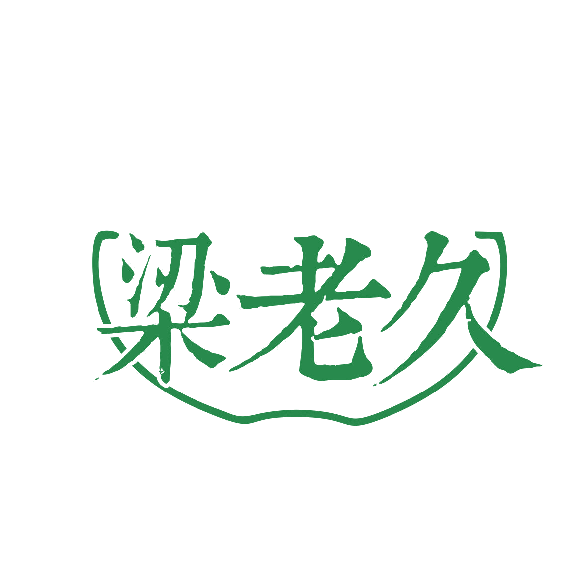 梁老久 第33类酒 注册号81778187商标图样