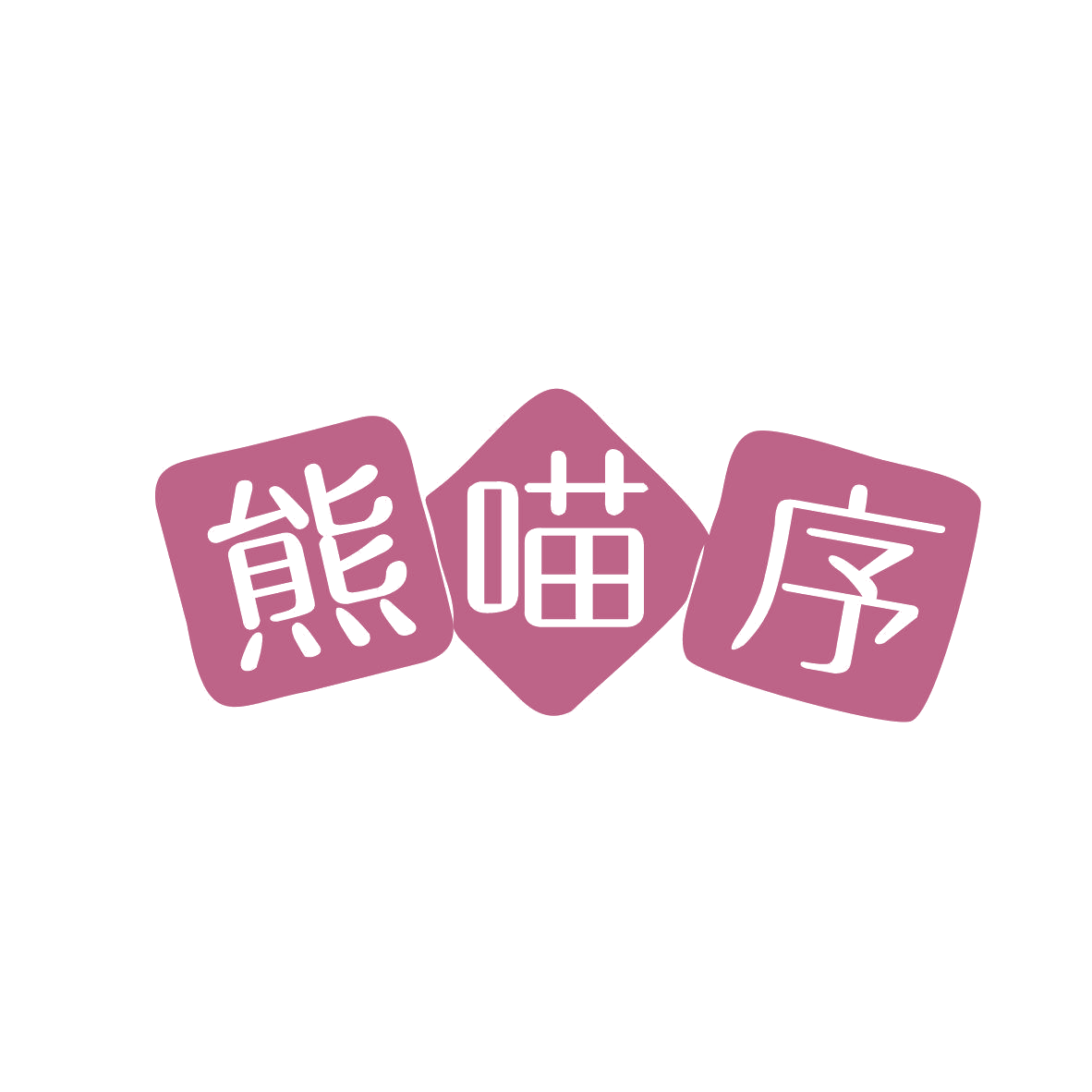 熊喵序 第44类医疗园艺 注册号81778368商标图样