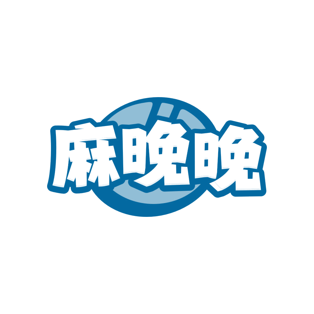 麻晚晚 第29类食品罐头 注册号81780833商标图样