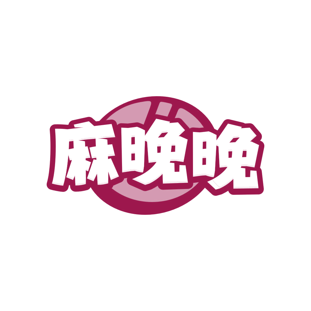 麻晚晚 第43类餐饮住宿 注册号81780844商标图样