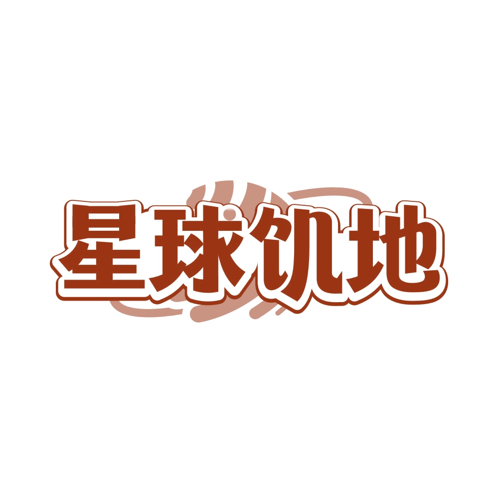 星球饥地 第43类餐饮住宿 注册号81781635商标图样