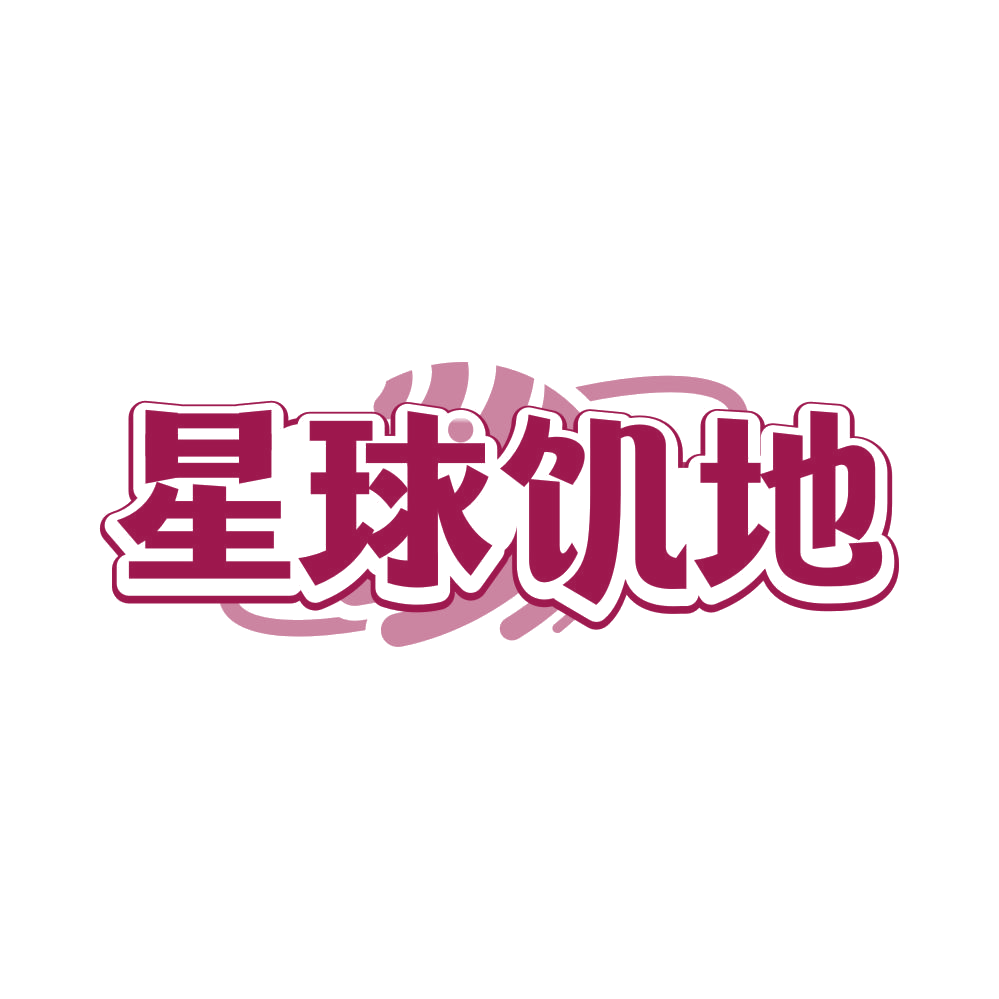 星球饥地 第30类小食配料 注册号81787328商标图样
