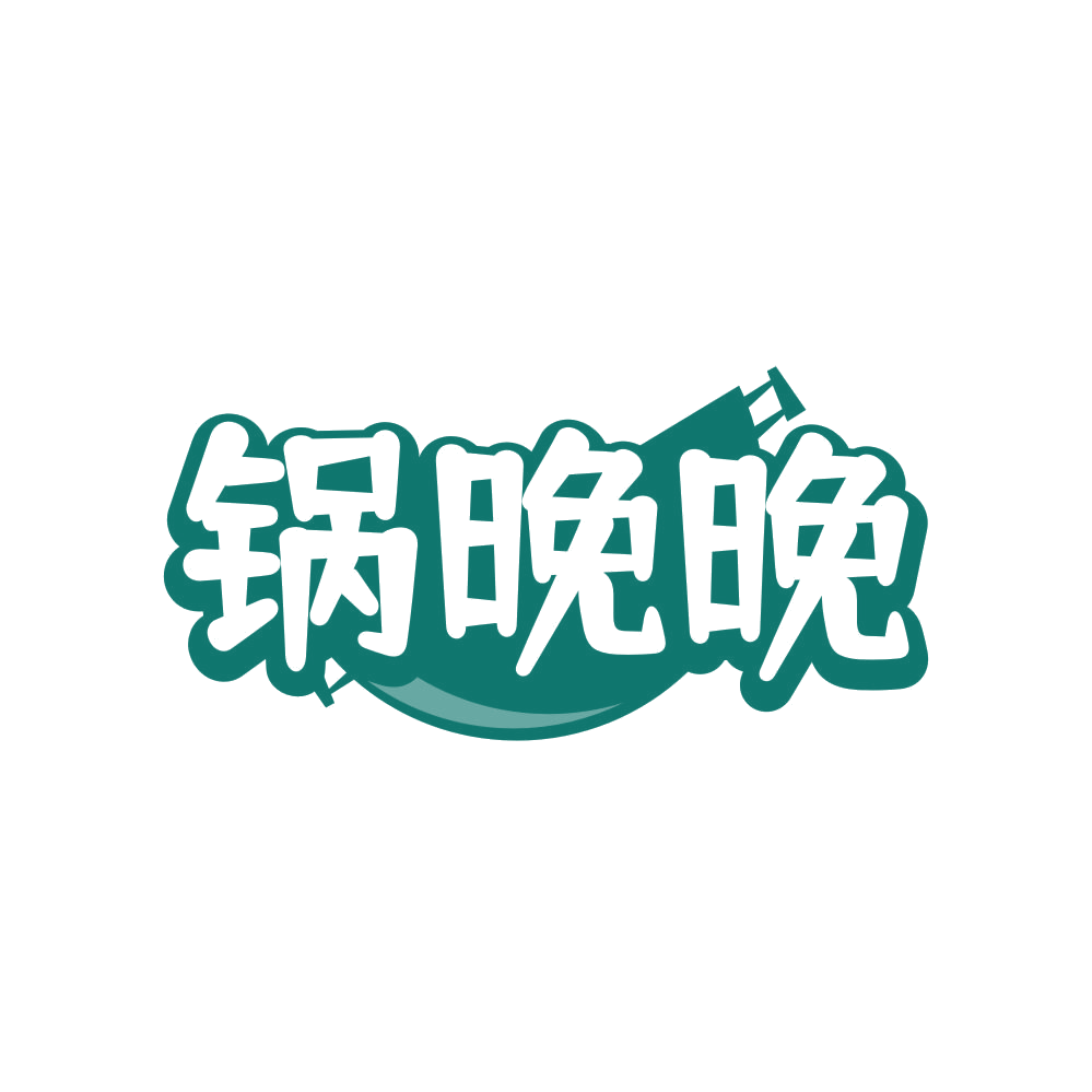 锅晚晚 第43类餐饮住宿 注册号81790025商标图样