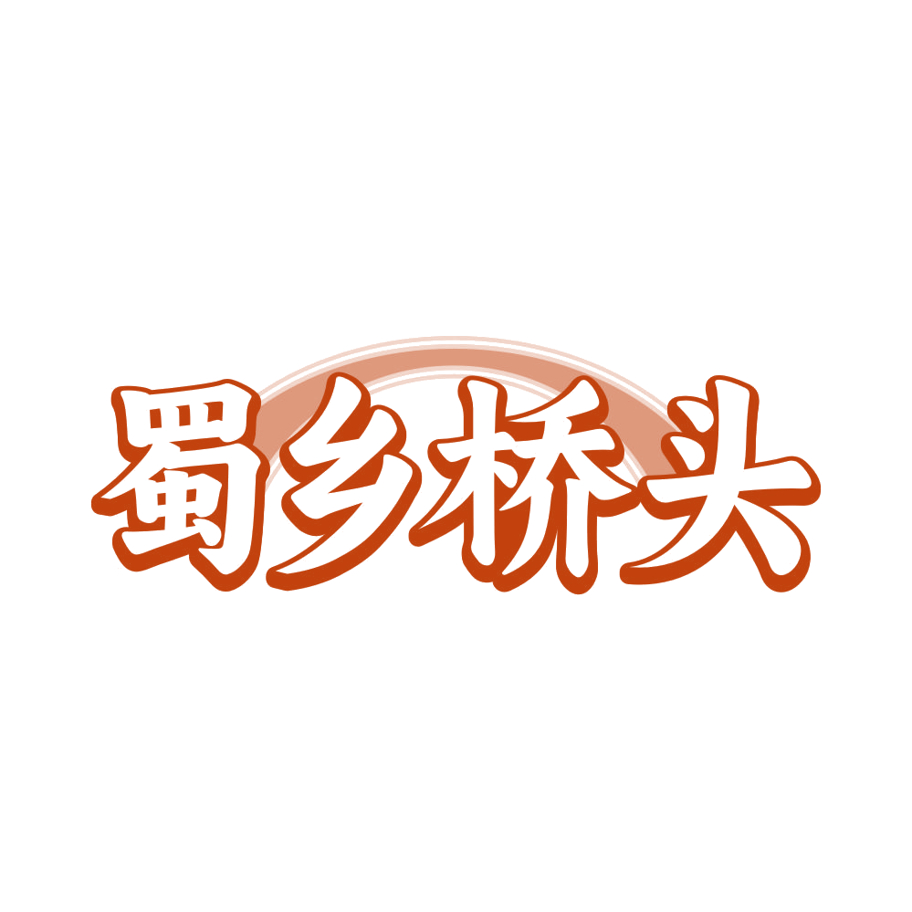 蜀乡桥头 第30类小食配料 注册号81790528商标图样