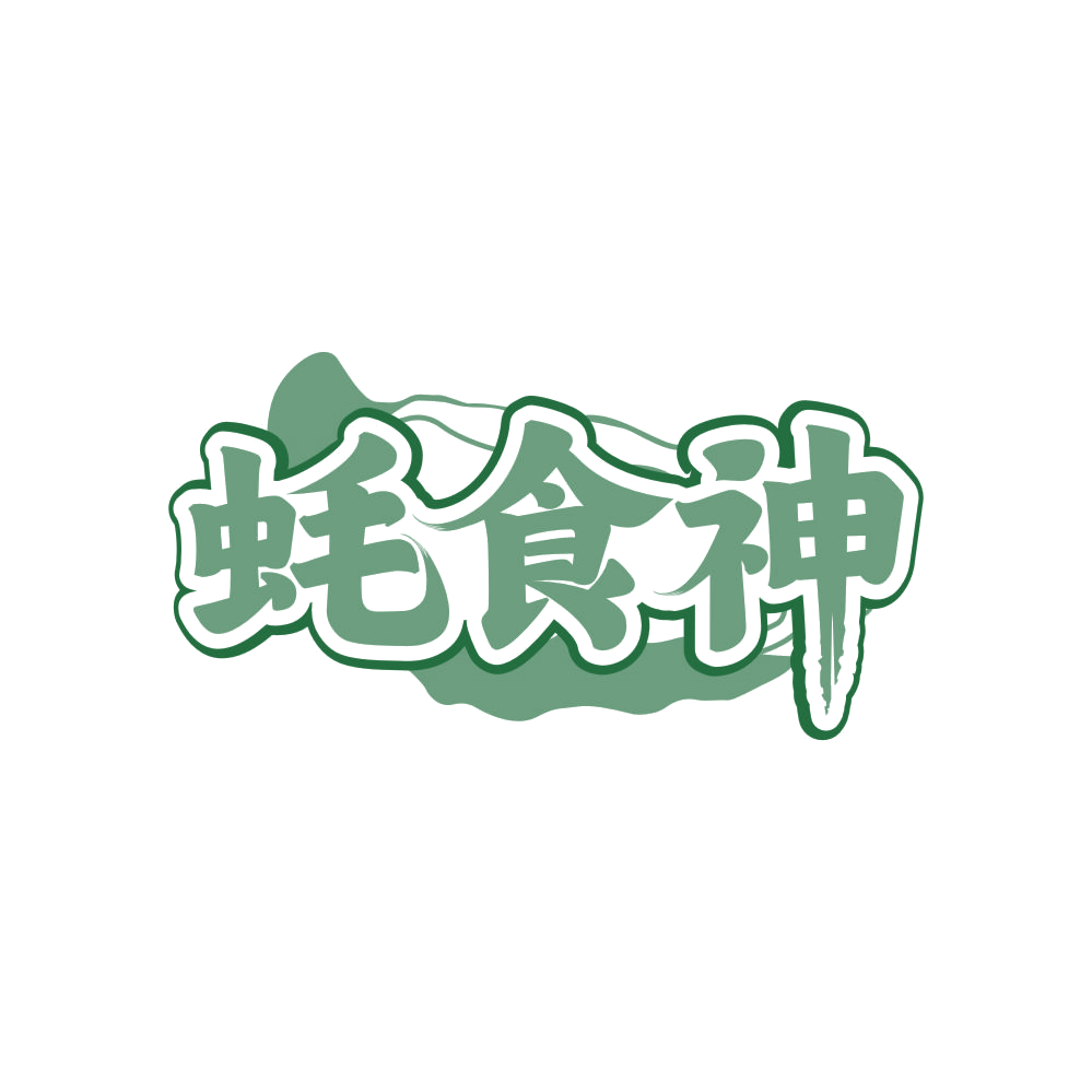 蚝食神 第31类水果花木 注册号81795083商标图样