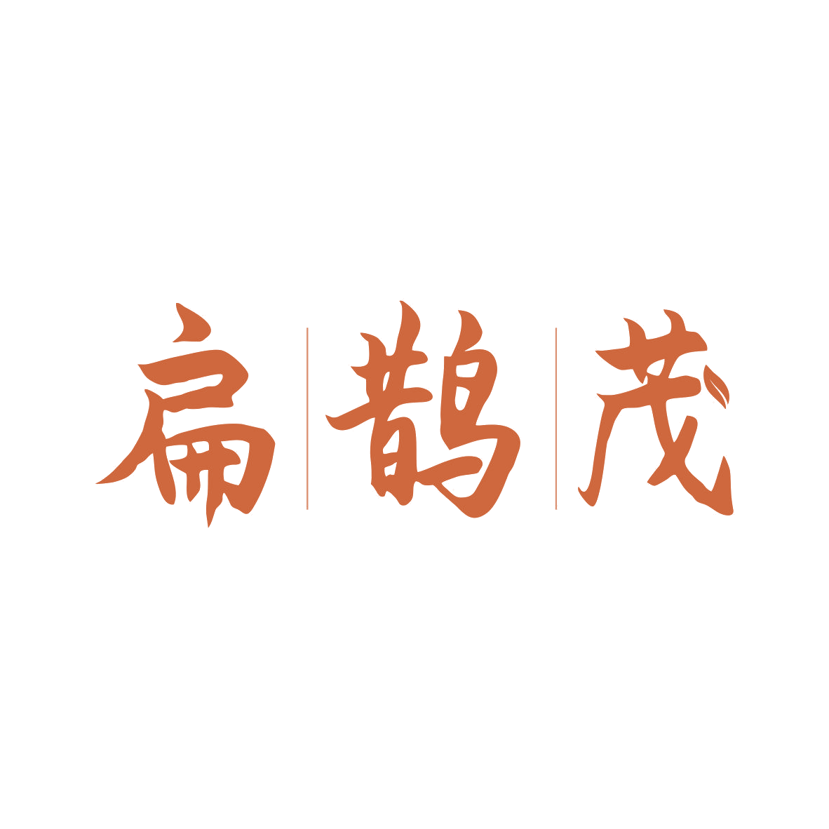 扁鹊茂 第44类医疗园艺 注册号81797587商标图样