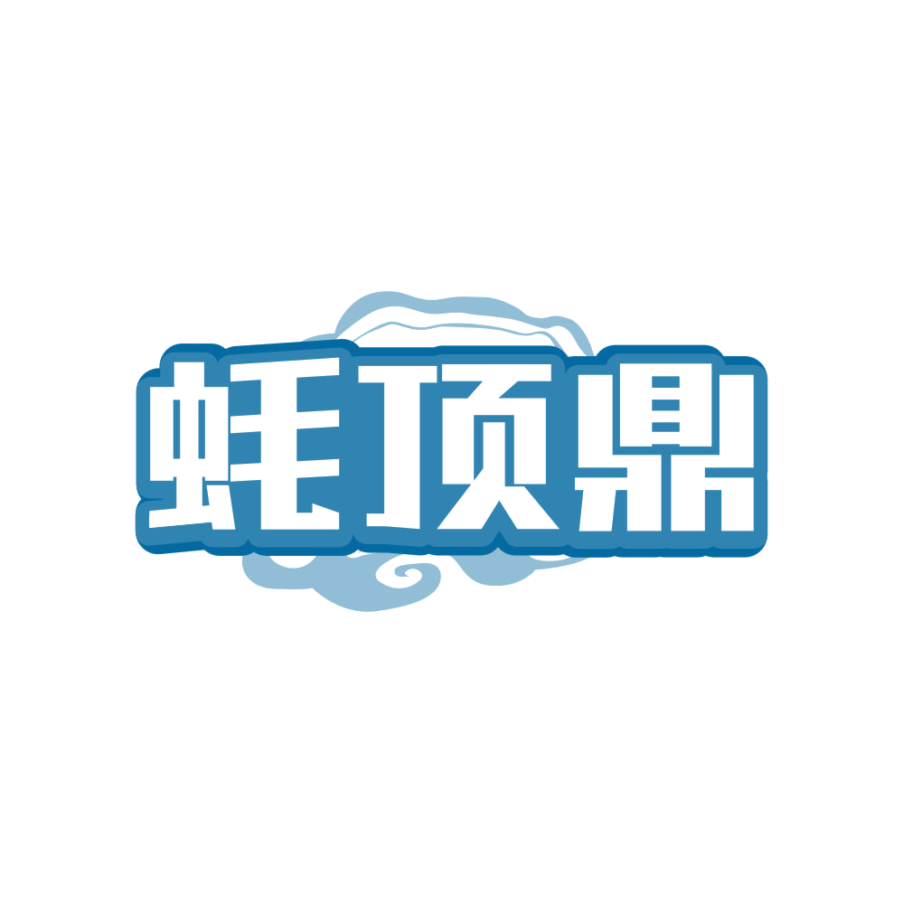 蚝顶鼎 第43类餐饮住宿 注册号81797772商标图样
