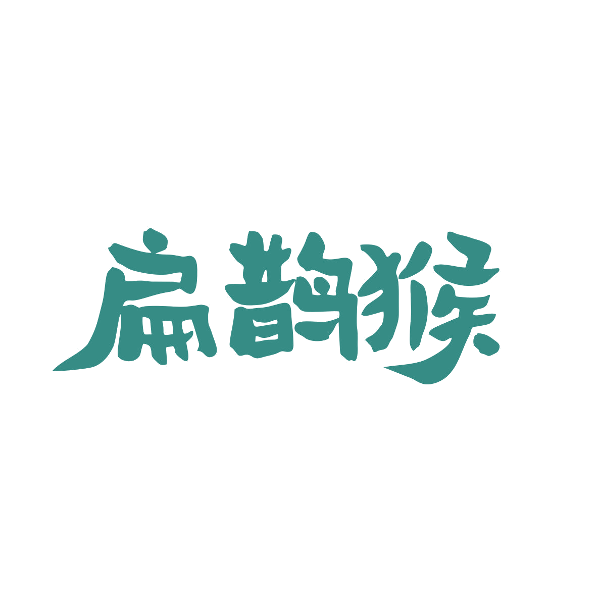 扁鹊猴 第35类广告销售 注册号81798275商标图样