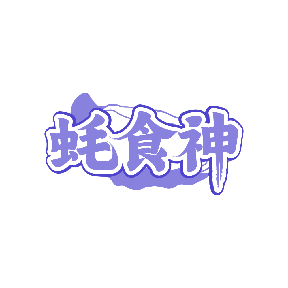 蚝食神 第43类餐饮住宿 注册号81798485商标图样