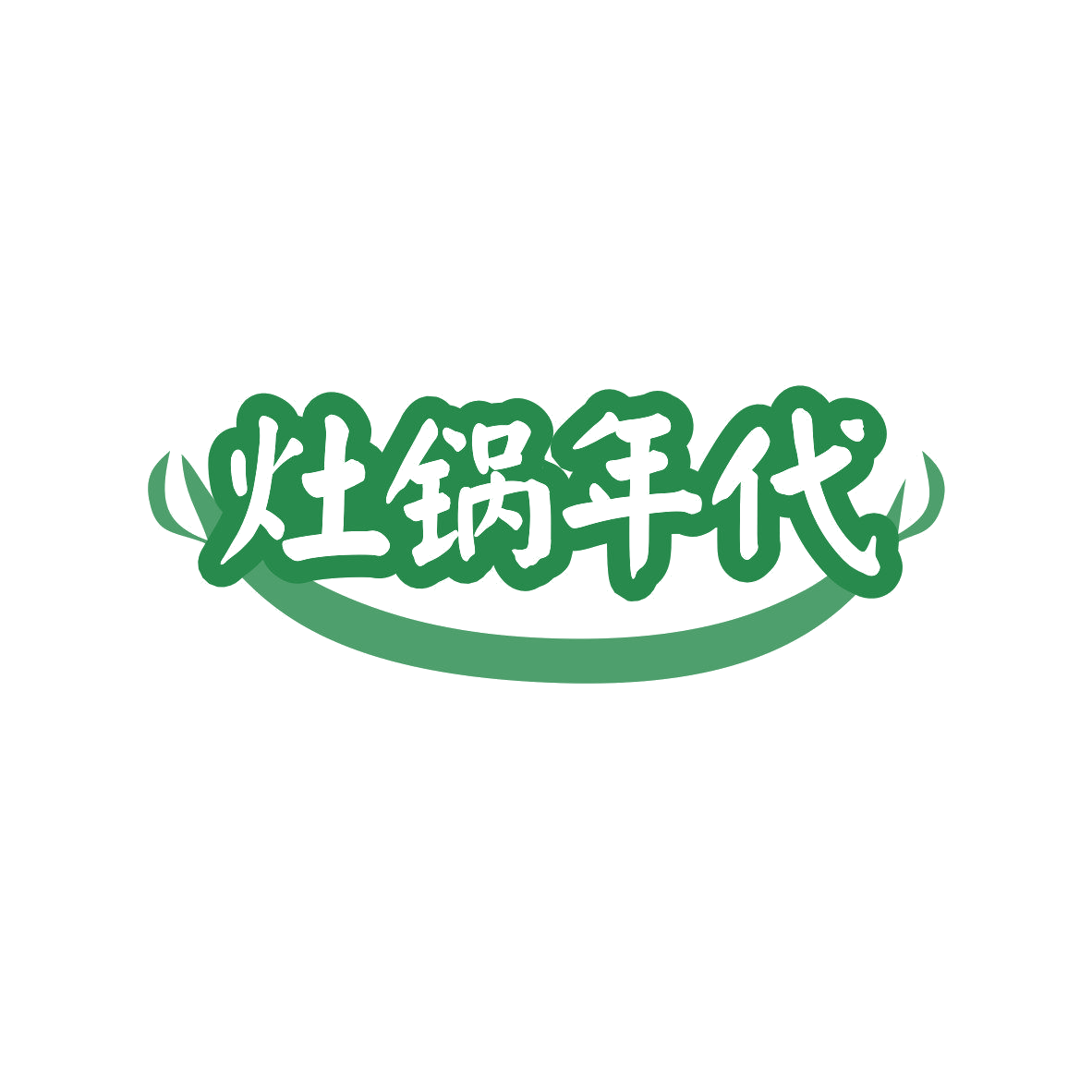 灶锅年代 第43类餐饮住宿 注册号81798666商标图样