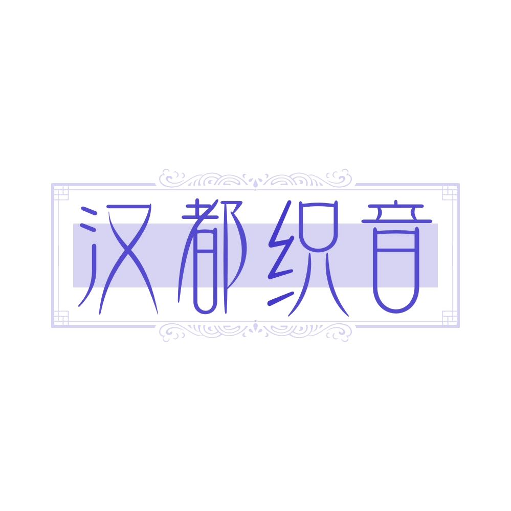 汉都织音 第25类服装鞋帽 注册号81798954商标图样