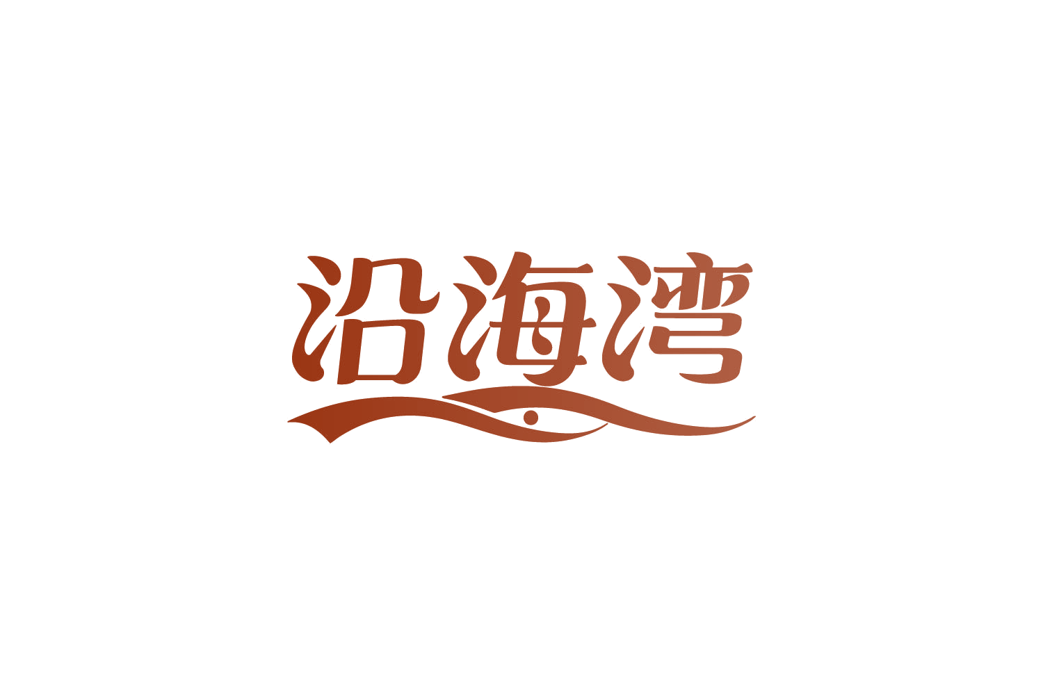 沿海湾 第29类食品罐头 注册号81801392商标图样