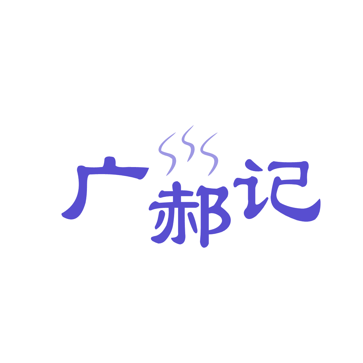 广郝记 第43类餐饮住宿 注册号81803256商标图样