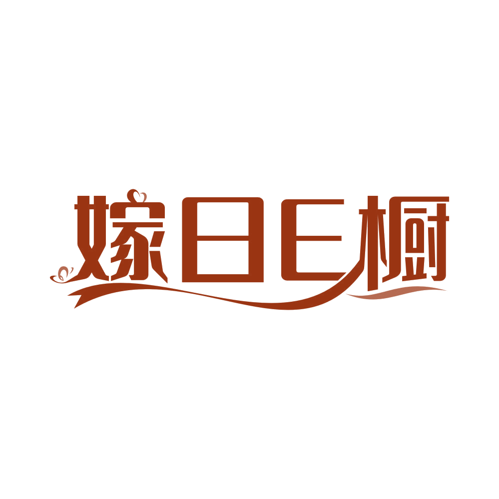 嫁日E橱 第25类服装鞋帽 注册号81803606商标图样