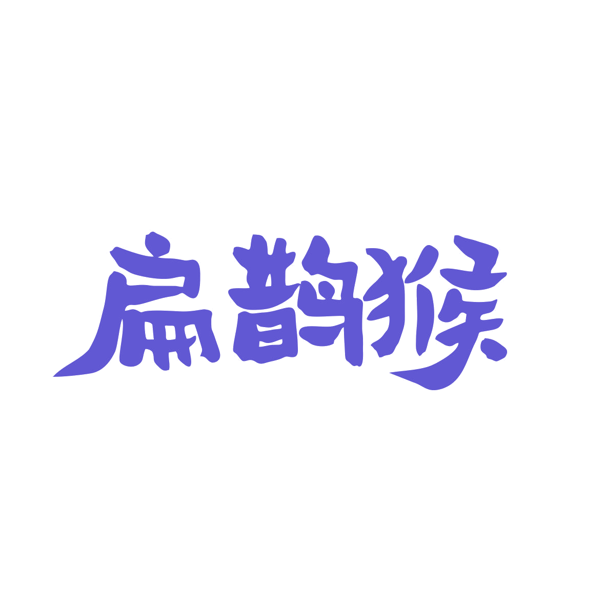 扁鹊猴 第10类医疗器械 注册号81803711商标图样